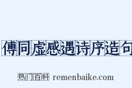 傅同虚感遇诗序造句是什么意思的图片